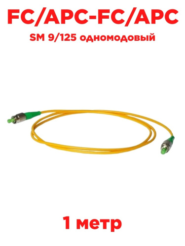 изображение Патч-корд оптический (optic patch cord) FC/APC-FC/APC SM 9/125 одномодовый (simplex) 1 метр магазин Компании Интерком-НН картинка Патч-корд оптический (optic patch cord) FC/APC-FC/APC SM 9/125 одномодовый (simplex) 1 метр от магазина Интерком-НН