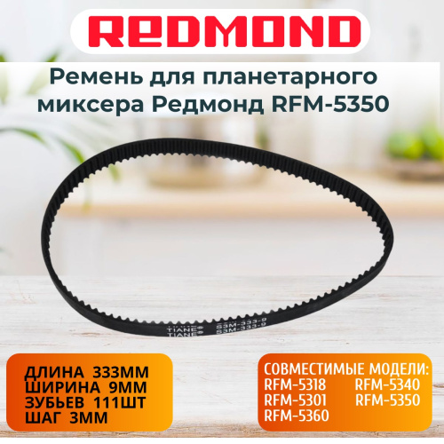 изображение Redmond RFM-5350-RP (S3M-333-9, 90S3M333) ремень для планетарного миксера RFM-5350 магазин Компании Интерком-НН картинка Redmond RFM-5350-RP (S3M-333-9, 90S3M333) ремень для планетарного миксера RFM-5350 от магазина Интерком-НН