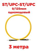 картинка Патч-корд оптический (optic patch cord) ST/UPC-ST/UPC SM 9/125мкм одномодовый (simplex) 3 метра от магазина Интерком-НН