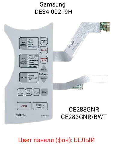 изображение Samsung DE34-00219H Сенсорная панель управления СВЧ печи CE283GNR белый магазин Компании Интерком-НН картинка Samsung DE34-00219H Сенсорная панель управления СВЧ печи CE283GNR белый от магазина Интерком-НН