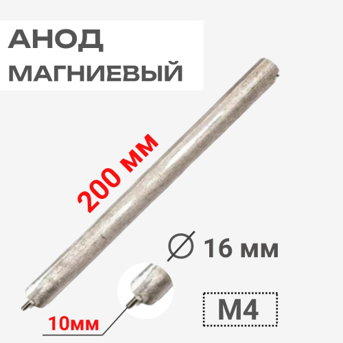 изображение Анод магниевый длина 200мм, диаметр 16 мм, шпилька10 мм, резьба M4 100428 магазин Компании Интерком-НН картинка Thermowatt 100428 Анод магниевый 200D16+10M4 для водонагревателей от магазина Интерком-НН