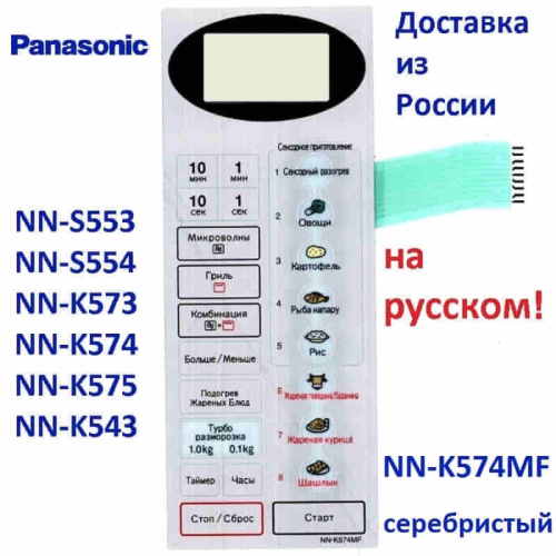 изображение Panasonic F630Y6W10SZP сенсорная панель русском для СВЧ (микроволновой печи) NN-K574MF серебристый магазин Компании Интерком-НН фото 3 картинка Panasonic F630Y6W10SZP сенсорная панель русском для СВЧ (микроволновой печи) NN-K574MF серебристый от магазина Интерком-НН фото 3