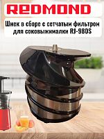 картинка Redmond RJ-980S-SH Шнек в сборе с сетчатым фильтром для соковыжималки RJ-980S магазин Интерком-НН являющийся официальным представителем в России картинка Redmond RJ-980S-SH Шнек в сборе с сетчатым фильтром для соковыжималки RJ-980S от магазина Интерком-НН
