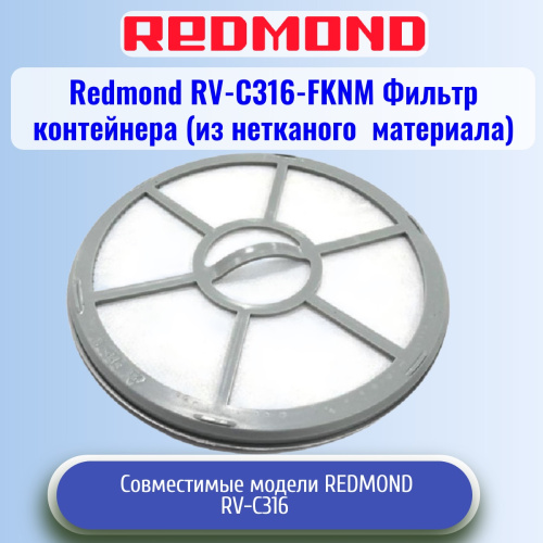 изображение Фильтр контейнера RV-C316-FKNM (из нетканого материала) для пылесоса Redmond RV-C316 магазин Компании Интерком-НН картинка Redmond RV-C316-FKNM Фильтр контейнера (из нетканого материала) для пылесоса RV-С316 от магазина Интерком-НН