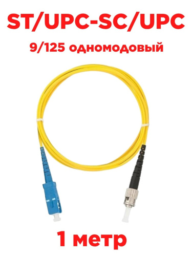 картинка Патч-корд оптический (optic patch cord) ST/UPC-SC/UPC SM 9/125 одномодовый (singlemode, sm) 1 метр от магазина Интерком-НН