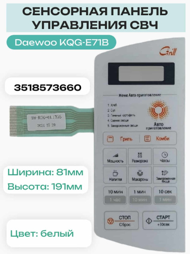 изображение Daewoo 3518573660 (TH-KQG-6L1B3S) Сенсорная панель, мембранный переключатель микроволновки KQG-E71B магазин Компании Интерком-НН картинка Daewoo 3518573660 (TH-KQG-6L1B3S) Сенсорная панель, мембранный переключатель микроволновки KQG-E71B от магазина Интерком-НН