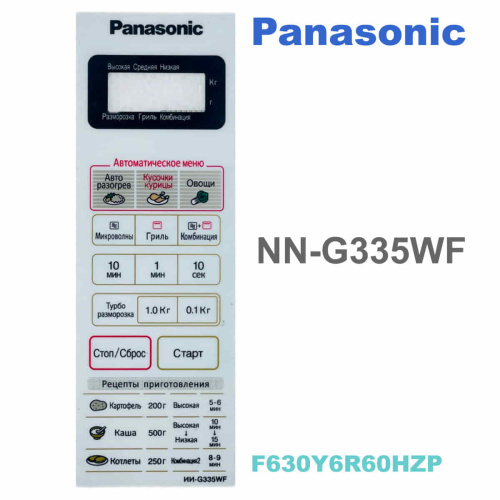 изображение Panasonic F630Y6R60HZP Сенсорная панель на русском для СВЧ (микроволновой печи) NN-G335WF белый магазин Компании Интерком-НН фото 3 картинка Panasonic F630Y6R60HZP Сенсорная панель на русском для СВЧ (микроволновой печи) NN-G335WF белый от магазина Интерком-НН фото 3