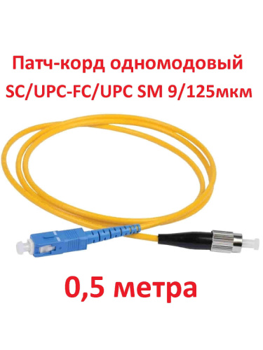 изображение Патч-корд оптический (optic patch cord) SC/UPC-FC/UPC SM 9/125мкм одномодовый (simplex) 0.5 метра магазин Компании Интерком-НН картинка Патч-корд оптический (optic patch cord) SC/UPC-FC/UPC SM 9/125мкм одномодовый (simplex) 0.5 метра от магазина Интерком-НН