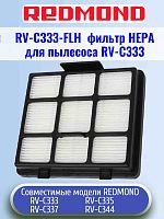картинка Redmond RV-C333-FLH фильтр НЕРА для пылесоса RV-C333 магазин Интерком-НН являющийся официальным представителем в России картинка Redmond RV-C333-FLH фильтр НЕРА для пылесоса RV-C333 от магазина Интерком-НН