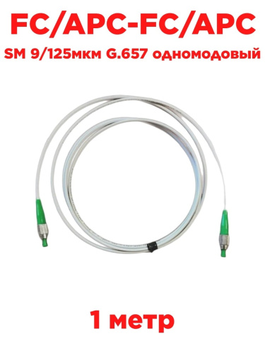 изображение Патч-корд оптический (optic patch cord) FC/APC-FC/APC SM 9/125мкм G.657 одномодовый (simplex) 1 метр магазин Компании Интерком-НН картинка Патч-корд оптический (optic patch cord) FC/APC-FC/APC SM 9/125мкм G.657 одномодовый (simplex) 1 метр от магазина Интерком-НН