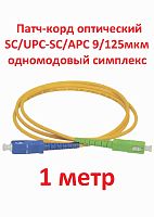 картинка Патч-корд оптический (optic patch cord) SC/UPC-SC/APC SM 9/125мкм одномодовый (simplex) 1 метр от магазина Интерком-НН