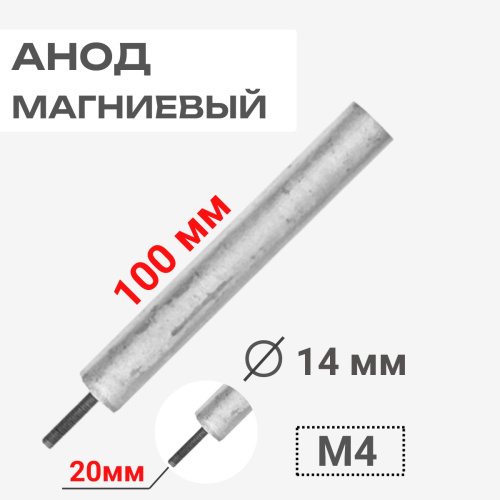 изображение Анод магниевый 100D14+20M4 длина 100мм, диаметр 14мм, шпилька 20мм, резьба M4 для водонагревателей магазин Компании Интерком-НН картинка Анод магниевый 100D14+20M4 длина 100мм, диаметр 14мм, шпилька 20мм, резьба M4 для водонагревателей от магазина Интерком-НН