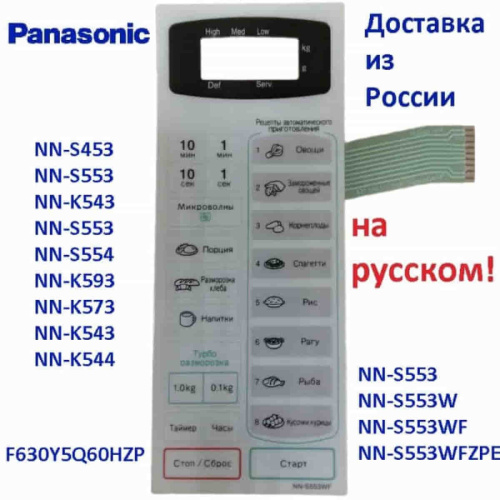 картинка Panasonic F630Y5Q60HZP Сенсорная панель на русском для СВЧ (микроволновой печи) NN-S553WF ZPE белый от магазина Интерком-НН фото 2