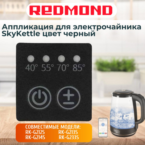 изображение Redmond RK-G212S-APB аппликация (черная) для электрочайника SkyKettle RK-G212S магазин Компании Интерком-НН картинка Redmond RK-G212S-APB аппликация (черная) для электрочайника SkyKettle RK-G212S от магазина Интерком-НН