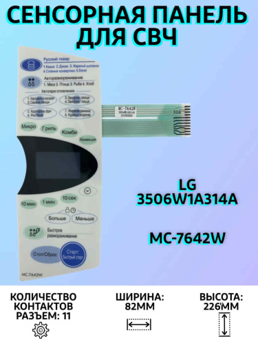 изображение LG 3506W1A314A Сенсорная панель управления для микроволновой СВЧ печи MC-7642W магазин Компании Интерком-НН фото 3 картинка LG 3506W1A314A Сенсорная панель управления для микроволновой СВЧ печи MC-7642W от магазина Интерком-НН фото 3