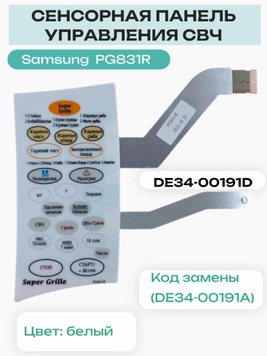 изображение Samsung DE34-00191D Сенсорная панель управления микроволновой СВЧ печи PG831R магазин Компании Интерком-НН фото 2 картинка Samsung DE34-00191D Сенсорная панель управления микроволновой СВЧ печи PG831R от магазина Интерком-НН фото 2