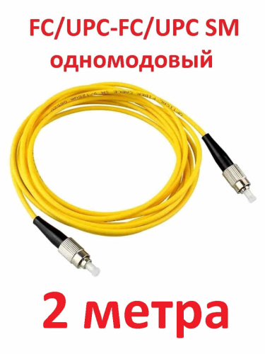 изображение Патч-корд оптический (optic patch cord) FC/UPC-FC/UPC SM 9/125мкм одномодовый (simplex) 2 метра магазин Компании Интерком-НН картинка Патч-корд оптический (optic patch cord) FC/UPC-FC/UPC SM 9/125мкм одномодовый (simplex) 2 метра от магазина Интерком-НН