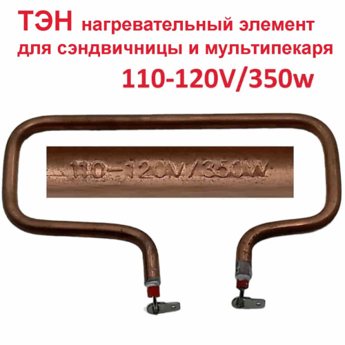 изображение TS9060-350 ТЭН 10шт.нагревательный элемент для мультипекаря, сендвичниц 700W магазин Компании Интерком-НН фото 4 картинка TS9060-350 ТЭН 10шт.нагревательный элемент для мультипекаря, сендвичниц 700W от магазина Интерком-НН фото 4