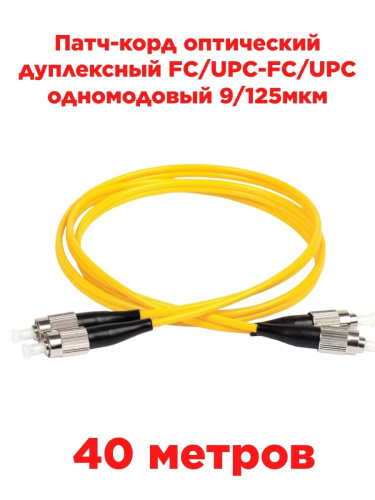 изображение Патч-корд оптический дуплексный FC/UPC-FC/UPC SM 9/125мкм одномодовый 40 метров магазин Компании Интерком-НН картинка Патч-корд оптический дуплексный FC/UPC-FC/UPC SM 9/125мкм одномодовый 40 метров от магазина Интерком-НН