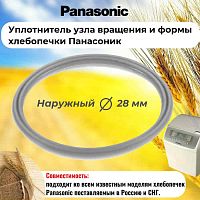картинка Panasonic SD-253-UKUV (ASD191U103-K) уплотнитель узла вращения и формы хлебопечки SD-253 от магазина Интерком-НН