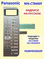 картинка Panasonic F630Y6V50SZP Сенсорная панель на русском для СВЧ (микроволновой печи) NN-C784MF ZPE магазин Интерком-НН являющийся официальным представителем в России картинка Panasonic F630Y6V50SZP Сенсорная панель на русском для СВЧ (микроволновой печи) NN-C784MF ZPE от магазина Интерком-НН
