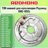 картинка Redmond RMC-M92S-TEN Тэн (нагревательный элемент) нижний для мультиварки RMC-M92S от магазина Интерком-НН