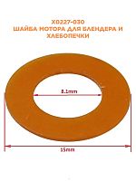 картинка Panasonic X0227-030 Шайба мотора для блендера MX-101SP1WTQ и для хлебопечи SD-257WTS от магазина Интерком-НН