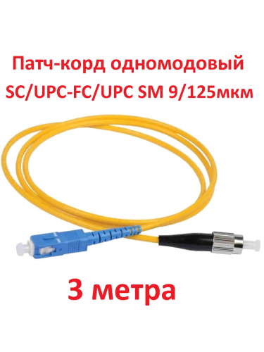 изображение Патч-корд оптический (optic patch cord) SC/UPC-FC/UPC SM 9/125мкм одномодовый (simplex) 3 метра магазин Компании Интерком-НН картинка Патч-корд оптический (optic patch cord) SC/UPC-FC/UPC SM 9/125мкм одномодовый (simplex) 3 метра от магазина Интерком-НН