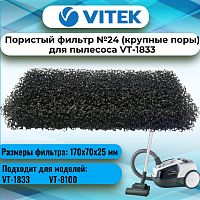 картинка Vitek VT-1833-FL24 пористый фильтр №24 (крупные поры) для пылесоса VT-1833 от магазина Интерком-НН