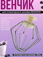 картинка Redmond RFM-5350-VENJ насадка для взбивания к планетарному миксеру RFM-5350, цвет бежевый от магазина Интерком-НН