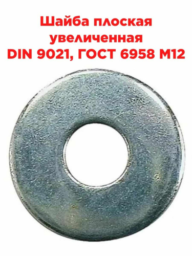 изображение Шайба плоская увеличенная DIN 9021, ГОСТ 6958 M12 магазин Компании Интерком-НН картинка Шайба плоская увеличенная DIN 9021, ГОСТ 6958 M12 от магазина Интерком-НН