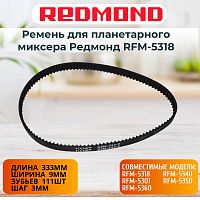 картинка Redmond RFM-5318-RP (S3M-333-9, 90S3M333) ремень для планетарного миксера RFM-5318 от магазина Интерком-НН