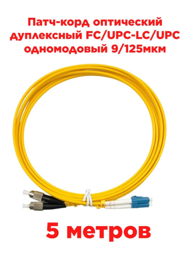 изображение Патч-корд оптический дуплексный FC/UPC-LC/UPC SM 9/125мкм одномодовый (duplex) 5 метров магазин Компании Интерком-НН картинка Патч-корд оптический дуплексный FC/UPC-LC/UPC SM 9/125мкм одномодовый (duplex) 5 метров от магазина Интерком-НН