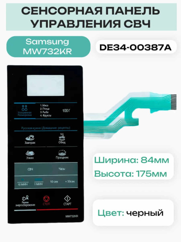 изображение Samsung DE34-00387A сенсорная панель управления для микроволновой печи (СВЧ) MW732KR черный магазин Компании Интерком-НН картинка Samsung DE34-00387A сенсорная панель управления для микроволновой печи (СВЧ) MW732KR черный от магазина Интерком-НН