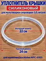 картинка MPC-6003-UKS уплотнитель крышки силиконовый для мультиварки Midea MPC-6003 от магазина Интерком-НН