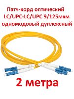 картинка Патч-корд оптический (optic patch cord) LC/UPC-LC/UPC SM 9/125мкм одномодовый (duplex) 2 метра от магазина Интерком-НН