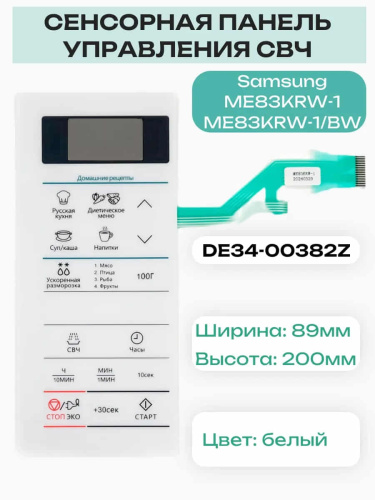 изображение Samsung DE34-00382Z Сенсорная панель управления для микроволновой печи (СВЧ) ME83KRW-1 белый магазин Компании Интерком-НН фото 3 картинка Samsung DE34-00382Z Сенсорная панель управления для микроволновой печи (СВЧ) ME83KRW-1 белый от магазина Интерком-НН фото 3