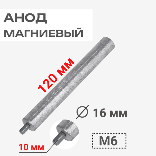 изображение Анод магниевый длина 120 мм, диаметр 16 мм, шпилька 10 мм, редьба M6 100405 магазин Компании Интерком-НН картинка Thermowatt 100405 Анод магниевый 120D16+10M6 для водонагревателей от магазина Интерком-НН