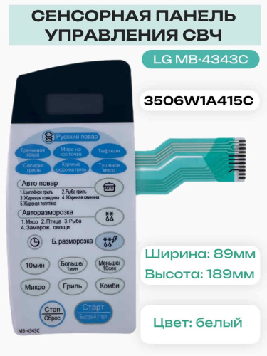 изображение LG 3506W1A415C (3506W1A415C) Сенсорная панель управления СВЧ печи MB-4343C, MH-6343C магазин Компании Интерком-НН фото 5 картинка LG 3506W1A415C (3506W1A415C) Сенсорная панель управления СВЧ печи MB-4343C, MH-6343C от магазина Интерком-НН фото 5