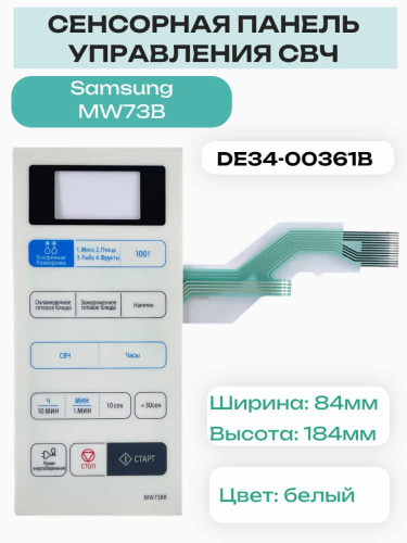изображение Samsung DE34-00361A Сенсорная панель управления для микроволновой печи (СВЧ) MW73BR, MW73B магазин Компании Интерком-НН фото 3 картинка Samsung DE34-00361A Сенсорная панель управления для микроволновой печи (СВЧ) MW73BR, MW73B от магазина Интерком-НН фото 3