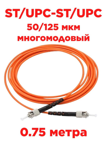 изображение Патч-корд оптический (optic patch cord) ST/UPC-ST/UPC MM 50/125 мкм многомодовый (simplex) 0.75м магазин Компании Интерком-НН картинка Патч-корд оптический (optic patch cord) ST/UPC-ST/UPC MM 50/125 мкм многомодовый (simplex) 0.75м от магазина Интерком-НН