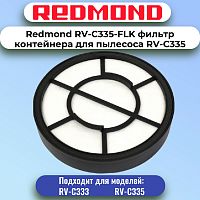 картинка Redmond RV-C335-FLK фильтр контейнера для пылесоса RV-C335 магазин Интерком-НН являющийся официальным представителем в России картинка Redmond RV-C335-FLK фильтр контейнера для пылесоса RV-C335 от магазина Интерком-НН