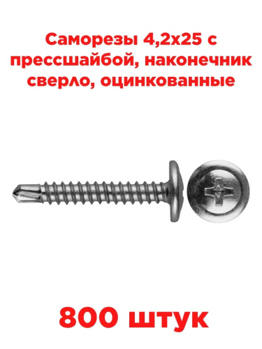 изображение Саморезы 4,2х25 с прессшайбой, наконечник сверло, оцинкованные (800шт) магазин Компании Интерком-НН картинка Саморезы 4,2х25 с прессшайбой, наконечник сверло, оцинкованные (800шт) от магазина Интерком-НН