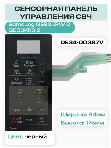 изображение Samsung DE34-00387V сенсорная панель управления для микроволновой печи (СВЧ) GE83KRW-2, GE83KRS-2 магазин Компании Интерком-НН картинка Samsung DE34-00387V сенсорная панель управления для микроволновой печи (СВЧ) GE83KRW-2, GE83KRS-2 от магазина Интерком-НН