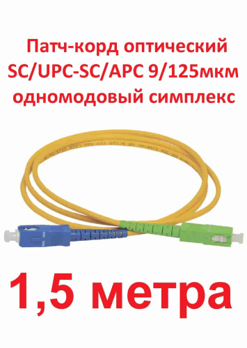 картинка Патч-корд оптический (optic patch cord) SC/UPC-SC/APC SM 9/125мкм одномодовый (simplex) 1.5 метра от магазина Интерком-НН