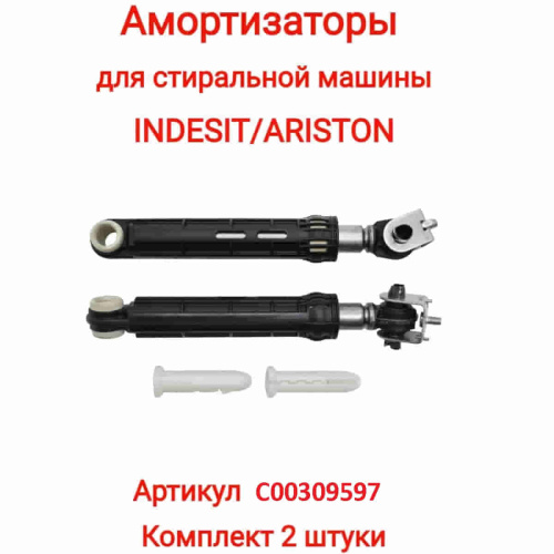 изображение Indesit C00309597 комплект амортизаторов бака L=165-255мм, d=13мм,100N для стиральной машины Indesit магазин Компании Интерком-НН картинка Indesit C00309597 комплект амортизаторов бака L=165-255мм, d=13мм,100N для стиральной машины Indesit от магазина Интерком-НН