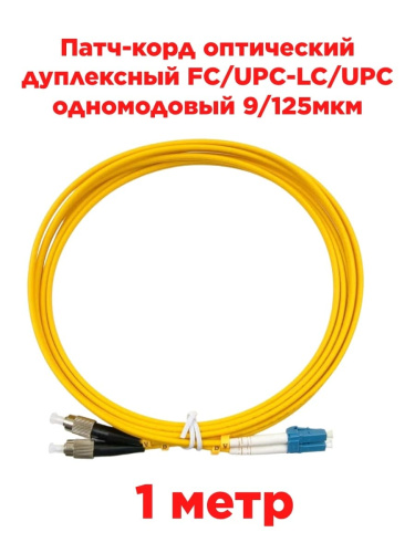изображение Патч-корд оптический дуплексный FC/UPC-LC/UPC SM 9/125мкм одномодовый (duplex) 1 метр магазин Компании Интерком-НН картинка Патч-корд оптический дуплексный FC/UPC-LC/UPC SM 9/125мкм одномодовый (duplex) 1 метр от магазина Интерком-НН