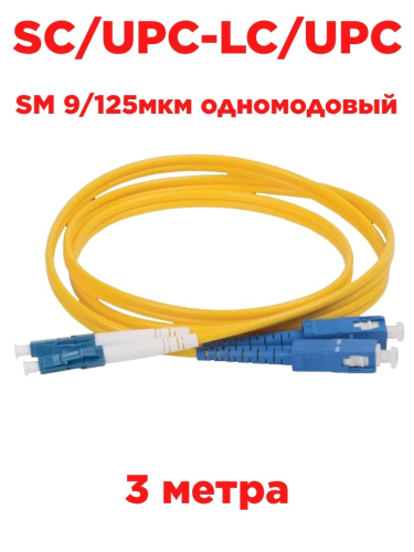 изображение Патч-корд оптический (optic patch cord) SC/UPC-LC/UPC SM 9/125мкм одномодовый (duplex) 3 метра магазин Компании Интерком-НН картинка Патч-корд оптический (optic patch cord) SC/UPC-LC/UPC SM 9/125мкм одномодовый (duplex) 3 метра от магазина Интерком-НН