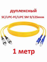картинка Патч-корд оптический (optic patch cord) SC/UPC-FC/UPC SM 9/125мкм одномодовый (duplex) 1 метр от магазина Интерком-НН