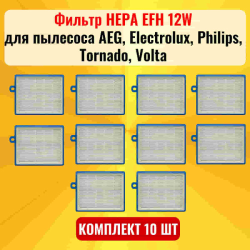изображение Фильтр HEPA EFH 12W 10шт для пылесоса AEG, Electrolux, Philips, Tornado, Volta магазин Компании Интерком-НН фото 2 картинка Фильтр HEPA EFH 12W 10шт для пылесоса AEG, Electrolux, Philips, Tornado, Volta от магазина Интерком-НН фото 2